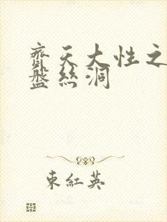 齐天大性之大破盘丝洞