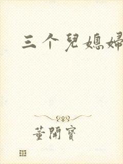 三个儿媳妇