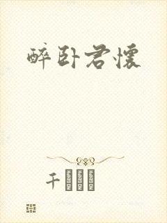 醉卧君怀