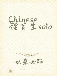 Chinese体育生solo
