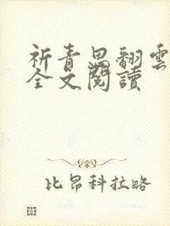 祈青思翻云覆雨全文阅读
