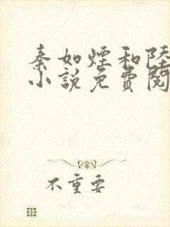 秦如烟和陆景琛小说免费阅读