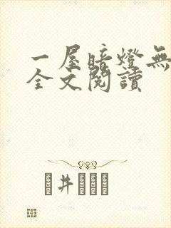 一屋暗灯无删减全文阅读