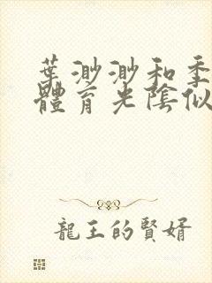叶渺渺和季思博体育光阴似箭笔趣阁