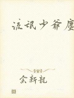 流氓少爷尘世游
