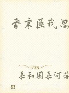 香寒匪我思存封面