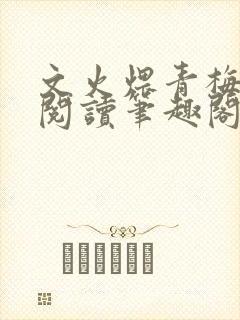 文火煨青梅免费阅读笔趣阁封面