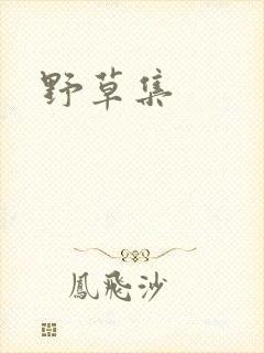 野草集