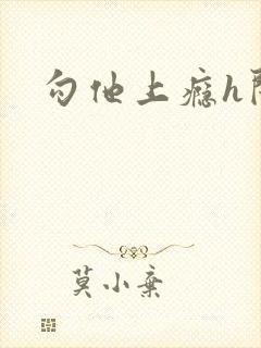 勾他上瘾h闺蜜