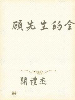 顾先生的金丝雀