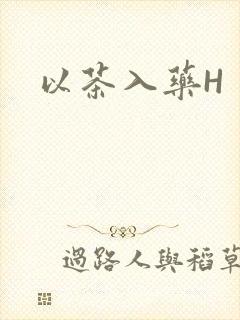 以茶入药H