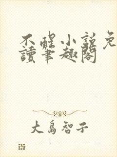 不醒小说免费阅读笔趣阁