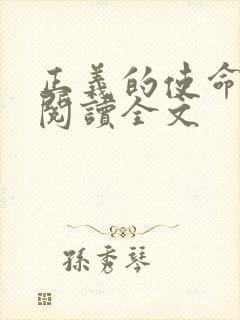正义的使命免费阅读全文