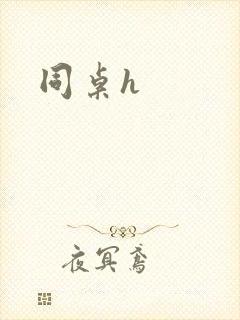 同桌h