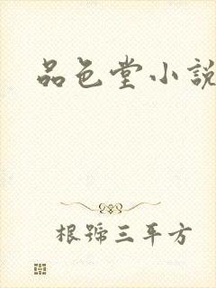 品色堂小说