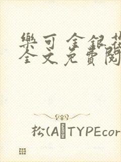 乐可 金银花露全文免费阅读
