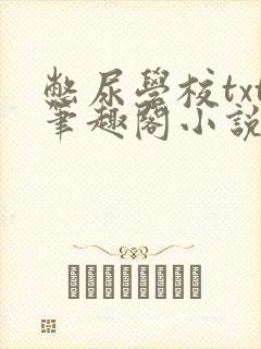 憋尿学校txt笔趣阁小说封面