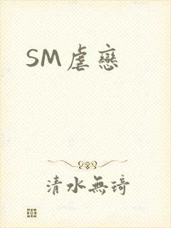 SM虐恋