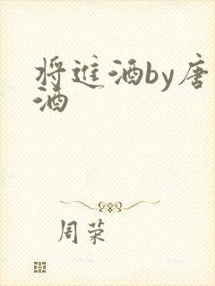将进酒by唐卿酒
