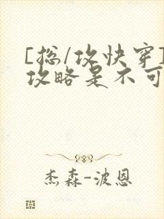 [总/攻快穿]攻略是不可能攻略的