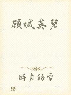 顾城英儿