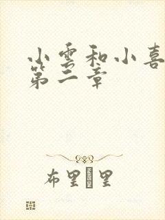 小云和小喜交换第二章