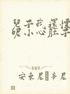 儿子我还怀着孕呢小心肚子