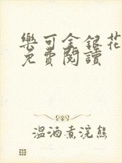 乐可金银花小说免费阅读