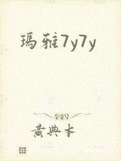 玛雅7y7y