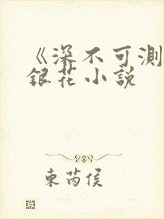《深不可测》金银花小说