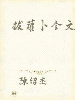 拔萝卜全文阅读封面