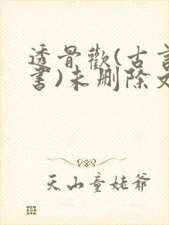 透骨欢(古言穿书)未删除文
