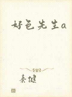 好色先生a封面
