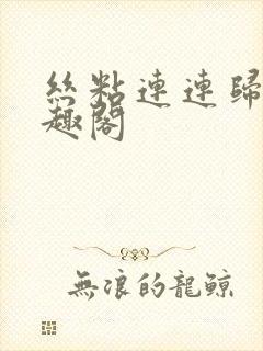 丝粘连连归寻笔趣阁