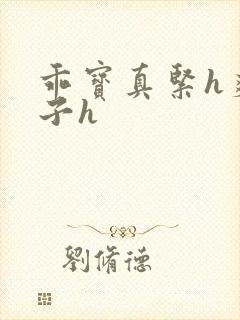 乖宝真紧h爽老子h