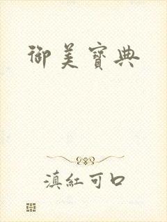 御美宝典封面