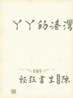 丫丫的港湾