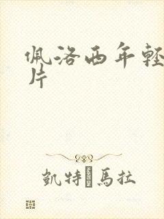 佩洛西年轻的照片