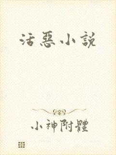 活恶小说