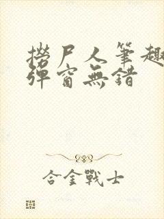 捞尸人笔趣阁无弹窗无错封面