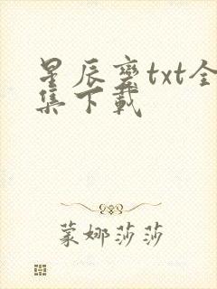 星辰变txt全集下载