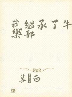 我继承了牛郎俱乐部