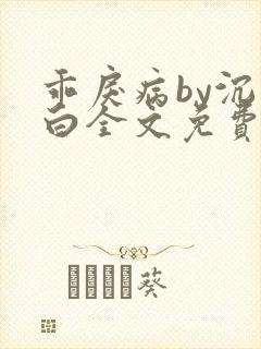 乖戾病by沉郁白全文免费笔趣阁