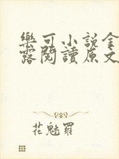 乐可小说金银花露阅读原文