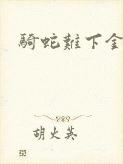 骑蛇难下金银花
