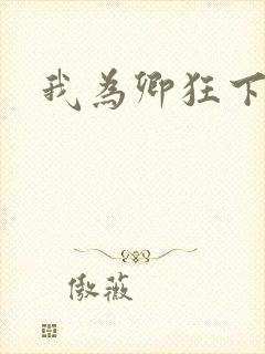 我为卿狂下载
