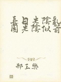 长日光阴乱作一团光阴似箭笔趣