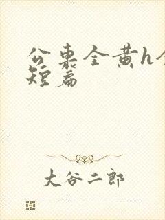 公车全黄h全肉短篇