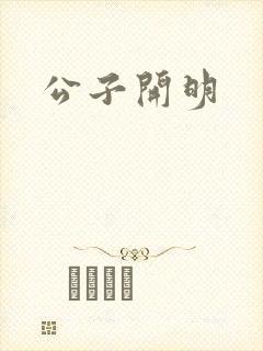 公子开明