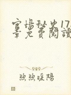 官场秘史178章免费阅读全文小说